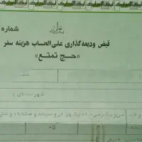 فیش حج واجب (تمتع) مرداد ۸۶ بانک ملی