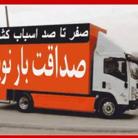 صداقت بار نوین باربری اثاثیه منزل جابجایی شهرستان