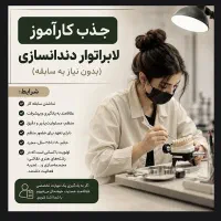 آموزش و جذب نیرو در لابراتوار دندانسازی
