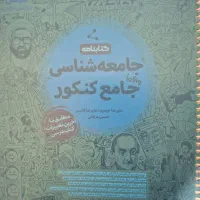 فروش بانک تست جامعه‌شناسی جامع مهروماه + کتاب‌نامه