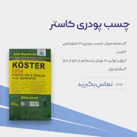 چسب پودری الیاف دار کاشی و سرامیک
