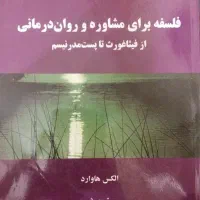 فلسفه برای مشاوره و روان  درمانی