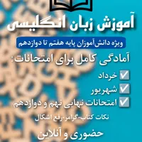 معلم خصوصی زبان انگلیسی پایه هفتم تا دوازدهم