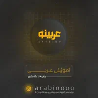 آموزش عربی دبیرستان هفتم تا دوازدهم