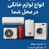 تعمیر آبگرمکن پکیج یخچال و کولر گازی