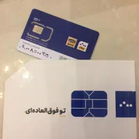 ۵ خط رند ایرانسل ۰۹۰۰ صفر (آینه ای و صد تایی)|سیم‌کارت|تهران, پاسداران|دیوار
