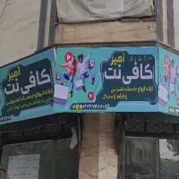 استخدام ۲ نیرو برای کافی‌نت آقا یا خانم