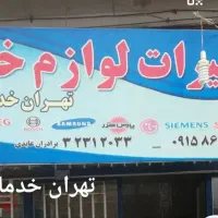 تعمیر یخچال فریزر(در محل)