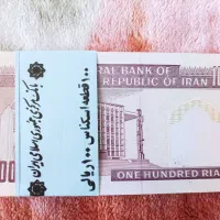 اسکناس ۱۰۰ریالی