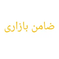 ضامن وام ۴ درصد میخوام