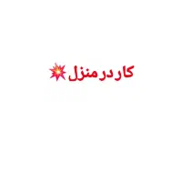 دعوت به همکاری، کار در منزل