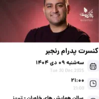 ۴ بلیت ردیف جلو کنسرت آذربایجانی پدرام رنجبر
