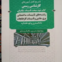کتاب آزمون های کارشناسی رسمی تاسیسات مکانیکی|کتاب و مجله آموزشی|تهران, شیخ هادی|دیوار