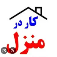 به یک نفر خانم جهت کار در منزل نیازمندیم