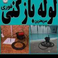 لوله بازکنی استاد علی شبانه روزی