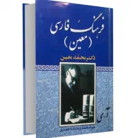 فرهنگ معین فارسی