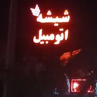پخش ونصب شیشه اتومبیل مهدی