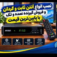 نصاب نصب وفروش انواع انتن و گیرنده دیجیتال ومرکزی