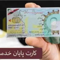 مشاوره رایگان برا گرفتن کارت پایان خدمت