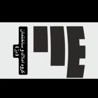 رهن کامل آپارتمان مدرن فلکه نگین