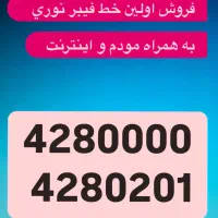 فروش خط تلفن فیبر نوری