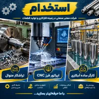 استخدام تراشکار منوال، اپراتور فرز CNC و کارگر فنی
