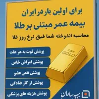 بیمه عمر و زندگی سامان طرح طلایی وسامانیار