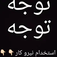 استخدام نیرواجاره ودرصدی صندلی زیبایی ماساژآریشگری|استخدام درمانی، زیبایی، بهداشتی|گرگان, |دیوار