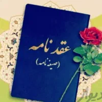 صدوردفترچه های عقدنامه(صیغه نامه)طلاق خطبه عقد