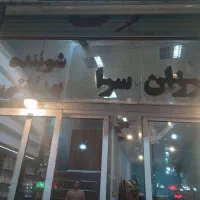 حروف نئون چشمک زن روی شیشه مغازه