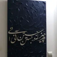 تابلو دکوراتیو کالیگرافی