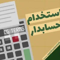 استخدام حسابداری جهت شرکت فرش