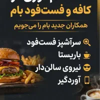 نیازمند سراشپز حرفه ای ،باریستا،سالن دار نیرو ساده