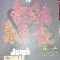 کتا فرمول بیست زبان انگلیسی دوازدهم مشترک رشته ها