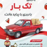 باربری و حمل و نقل