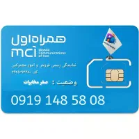 همراه اول قدیمی شماره رند (صفر مخابرات)