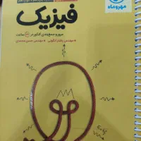 فیزیک مهر و ماه جمع بندی