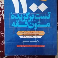 کتاب تست متون فقه نو