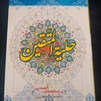 کتاب حلیه المتقین