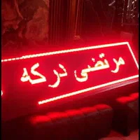 تابلو روان 200 در 60