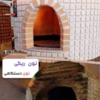 تنورسنگک،رستورانی،تافتون بربریی،نانوایی وخانگی|کافی‌شاپ و رستوران|اصفهان, باغ فردوس|دیوار