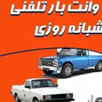 اتوبار باربری وانت تلفنی تهران وانت نیسان|خدمات حمل و نقل|تهران, نارمک|دیوار