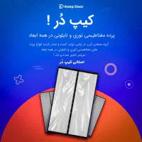 پرده مگنتی نانو-- نصب آسان