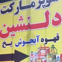 نیازمند فروشند سوپر مارکت سر جاده کمربندی