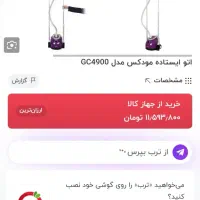 اتو بخار ایستاده مودکس|اتو و لوازم اتو|آمل, |دیوار