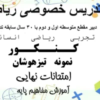 تدریس ریاضیات خصوصی و گروهی
