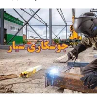 نیرو جوشکار