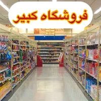 نیرو خانم و اقا فروشگاه مواد غذایی کبیر جهت چیدمان