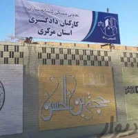 سهام تعاونی کاشانه سازان دادگستری اراک