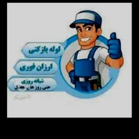 لوله بازکنی جوادیه فلاح زمزم یافت آباد نازی آبادجی|خدمات پیشه و مهارت|تهران, مهرآباد|دیوار